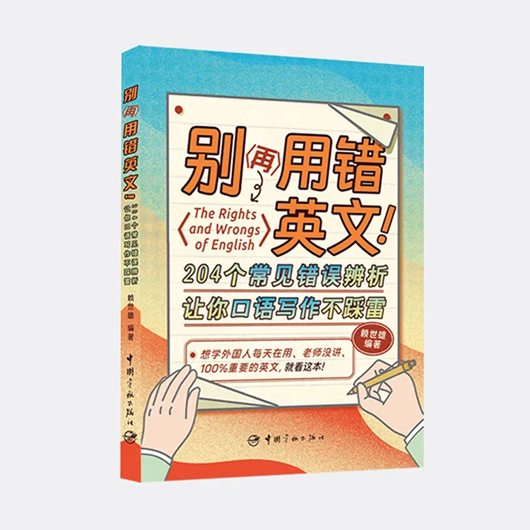 赖世雄 别再用错英文！204个常见错误辨析让口语写作不踩雷