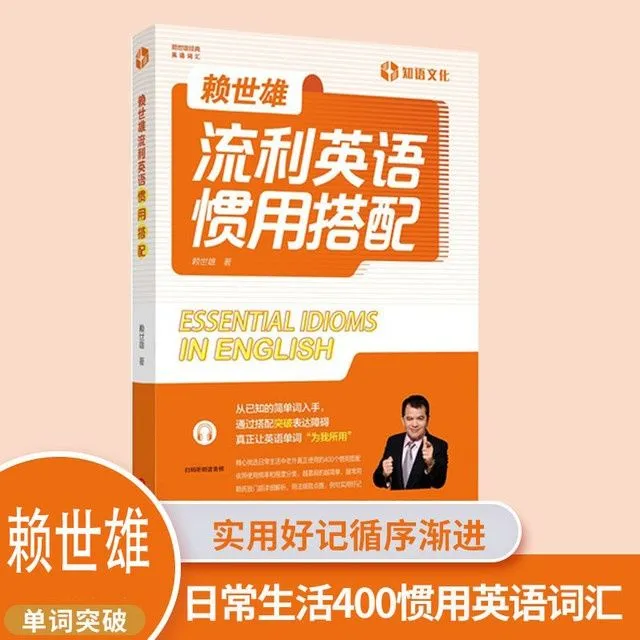 赖世雄流利英语惯用搭配日常生活400个惯用搭配现货自学外文出版