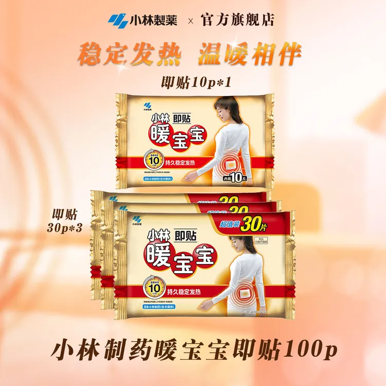 【小林制药】暖宝宝家用暖贴暖身贴保暖贴100p/150p防寒保暖保温