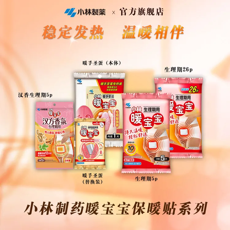 【小林制药】冬季保暖必备保暖贴-即贴系列-生理期用暖贴/保暖即贴