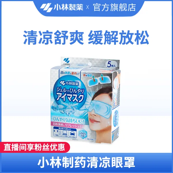 【小林制药】清凉眼罩冷敷眼罩睡眠遮光贴合眼部缓解防护放松眼贴