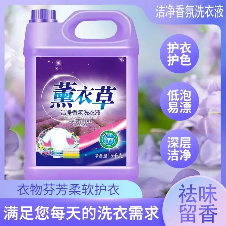 【10斤装】薰衣草洗衣液去污持久留香去污去渍家用强力去污洗衣液
