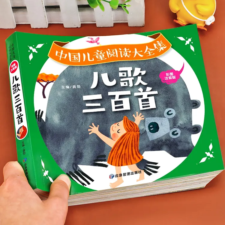 【0-3岁学儿歌】儿歌三百首 幼儿早教书籍 儿歌300首 1岁2岁