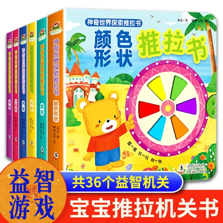 【0-5岁机关推拉书】神奇世界探索婴儿早教撕不烂宝宝绘本启蒙互动