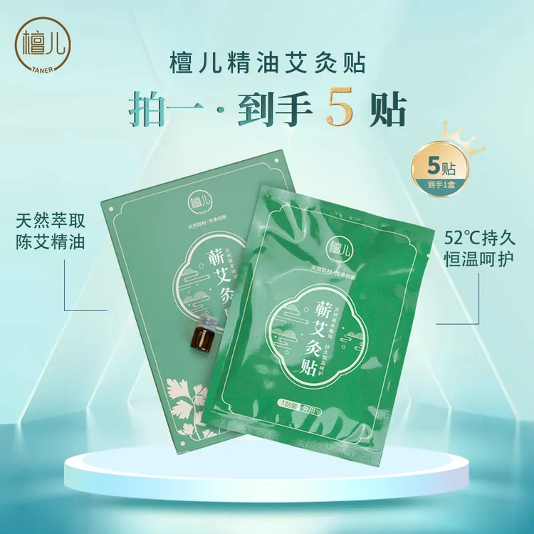 檀儿天然艾草精油便携家用热敷贴5片