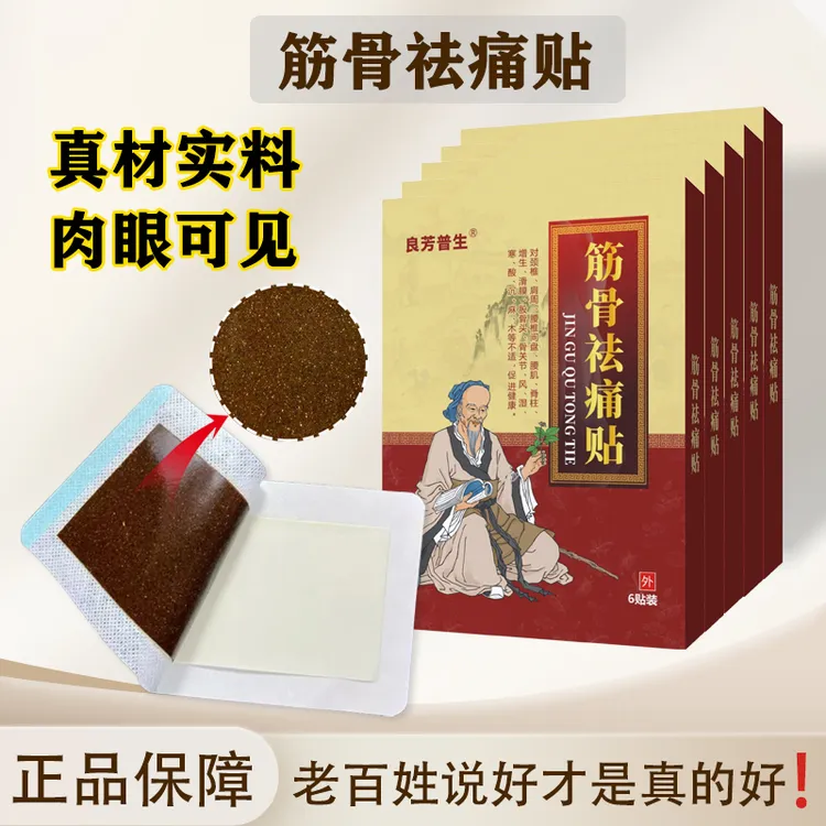 拍1盒发5盒（30贴）【良芳普生】颈椎贴腰椎贴膝贴小黑膏颈肩腰腿贴