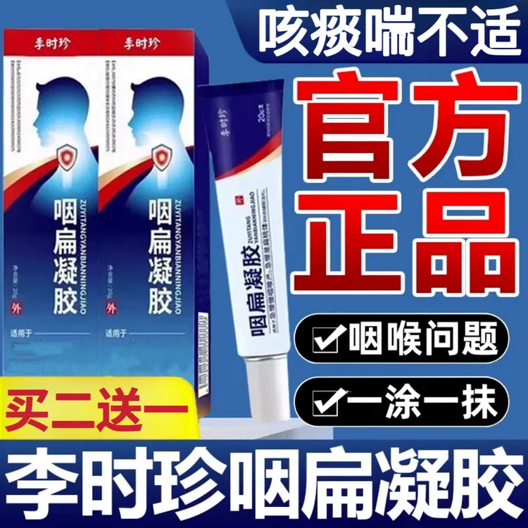 【官方旗舰】李时珍咽扁凝胶喉咙不适咽扁舒扁桃体异物感祖医正品堂