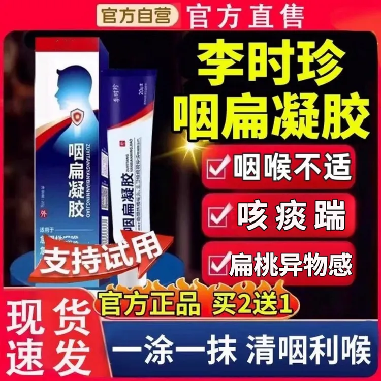 【官方正品】李时珍咽扁舒凝胶嗓子异物感喉咙不适咽喉外用温和涂抹