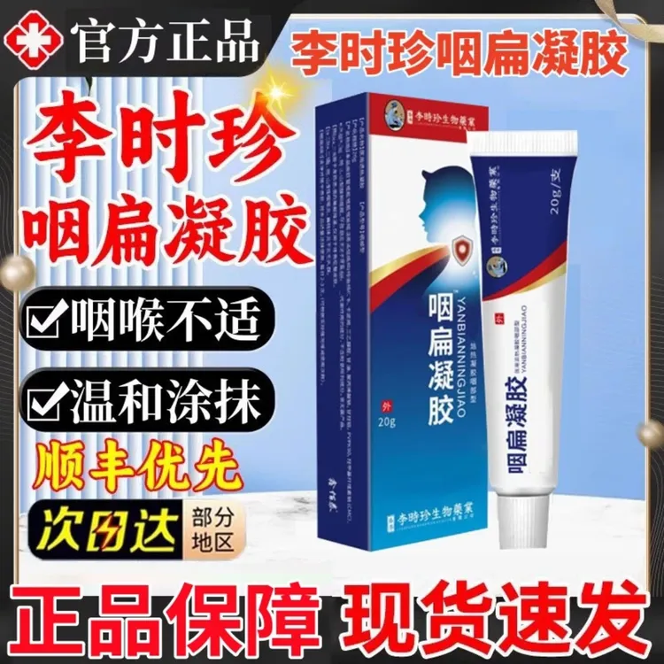 【官方旗舰】李时珍咽扁凝胶喉咙不适咽扁舒扁桃异物感涂抹缓解咽喉