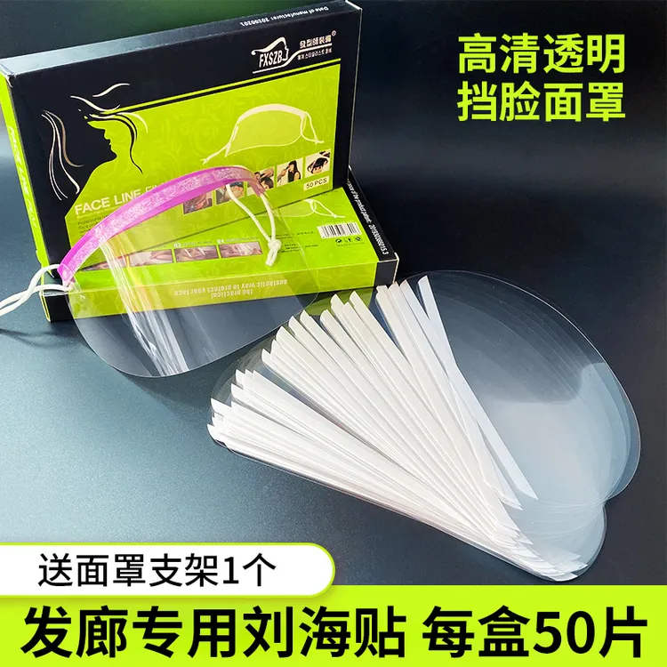 美发店专用刘海贴理发店挡脸染发额头碎发贴刘海贴片一次性面罩片