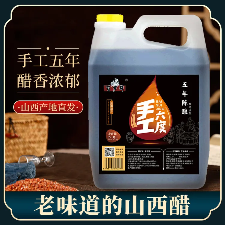 百岁井老陈醋2.5L五年六度手工山西陈醋酿造食醋调味醋泡黑豆鸡蛋