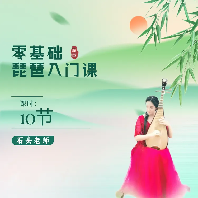 零基础琵琶入门课专业讲解