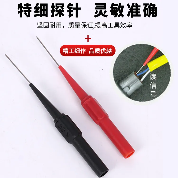 探针一对（汽修宝典）