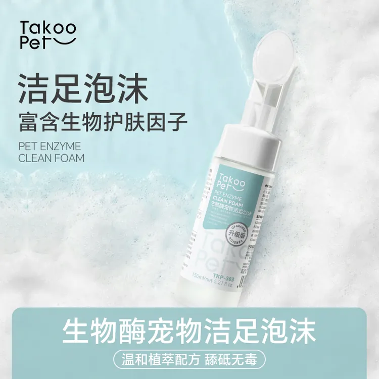 TAKOO PET它酷宠物干洗洁足泡沫沐浴免洗清洁猫狗通用免洗脚滋润