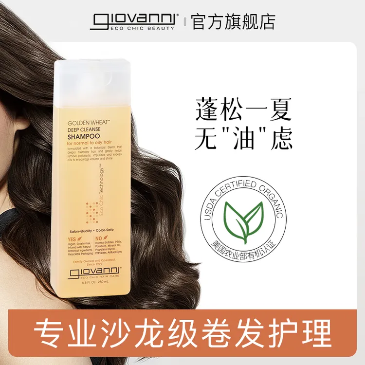 giovanni金麦深层洁净洗发水250ml 持久控油蓬松清爽无硅油洗发露