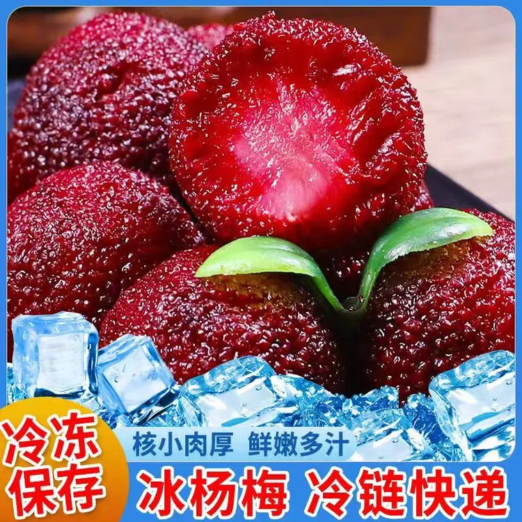 26年1月到期顺丰包邮冰杨梅新鲜原果酸甜可口150g/袋冷链多汁