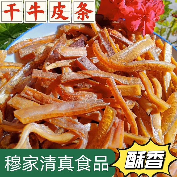 云南大理巍山清真干牛皮 油炸干牛皮条正宗清真带皮 散装称重