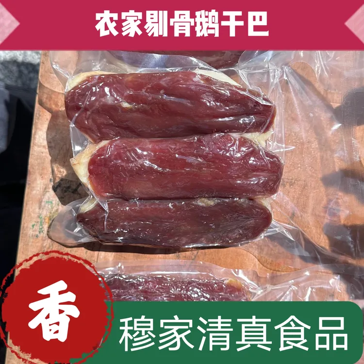 云南大理巍山清真鹅干巴 农家鹅胸脯肉 鹅肉晾晒半 干真空包装 