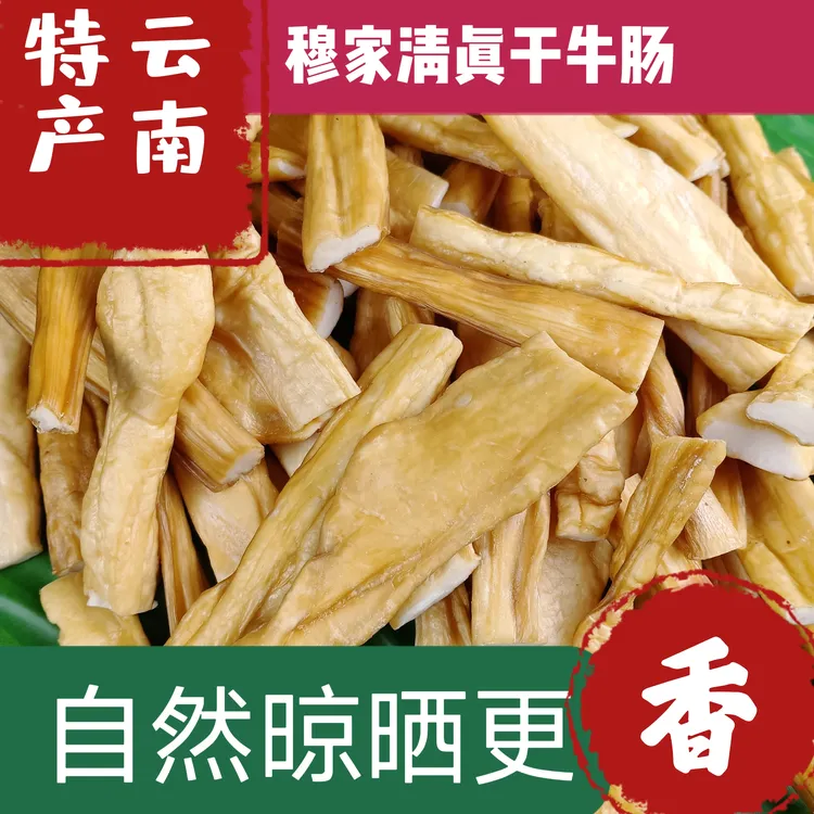 云南大理巍山清真干牛肠 腌制牛肠 牛小肠 油炸牛肠零食 散装称重