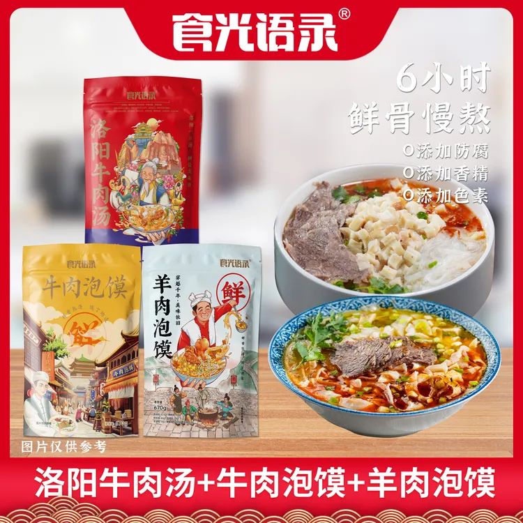 【食光语录】洛阳牛肉汤*1+西安羊肉泡馍*1+西安牛肉泡馍*1组合装