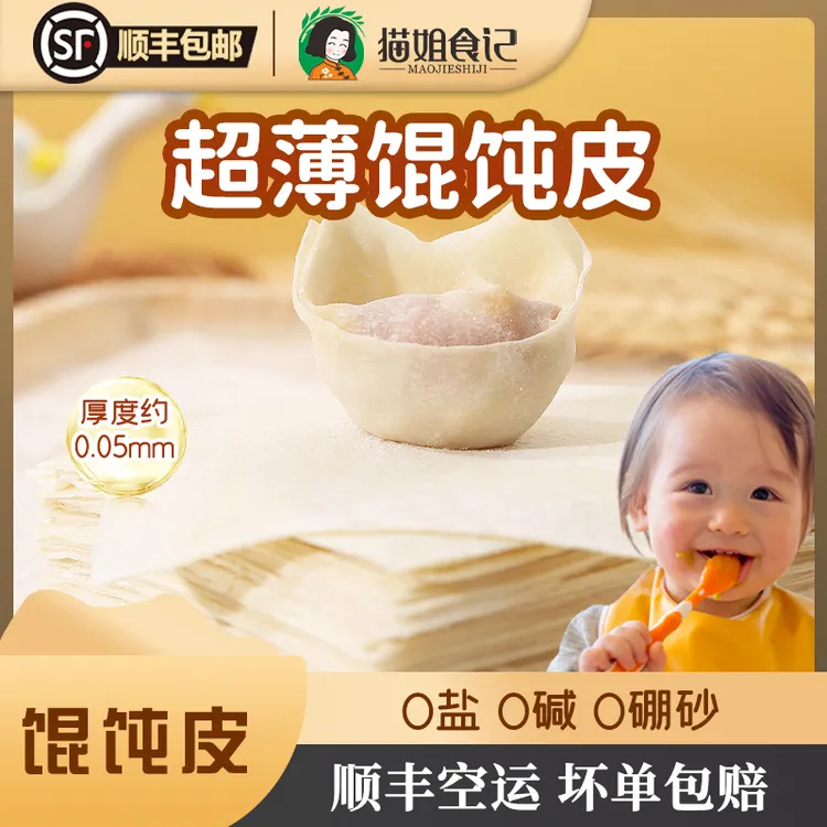 【顺丰空运】超薄馄饨皮无食盐沙县抄手云吞皮送宝宝婴儿幼辅食教程