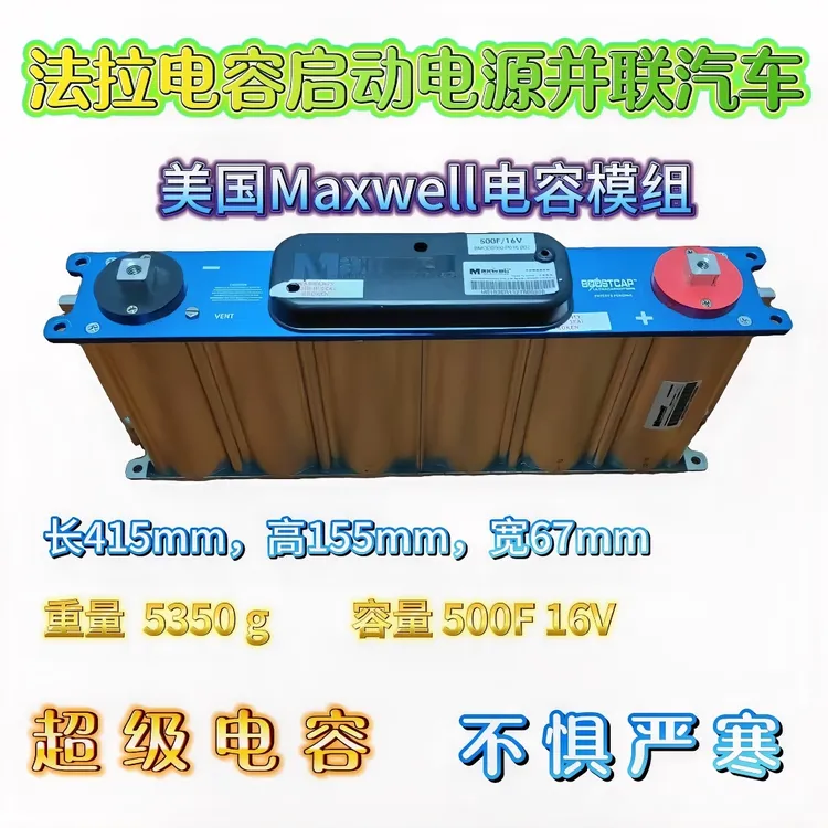 拆机Maxwell电容模组免充电超级法拉电容应急启动电源16V500F