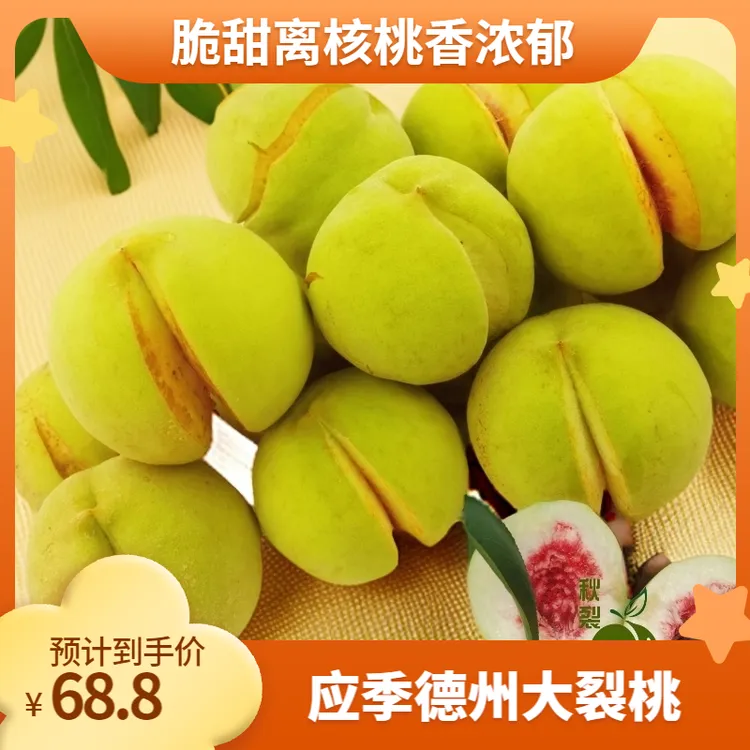 应季德州裂桃山东丑桃脆甜离蜜桃核桃香浓郁高端水果新鲜秋季尝鲜