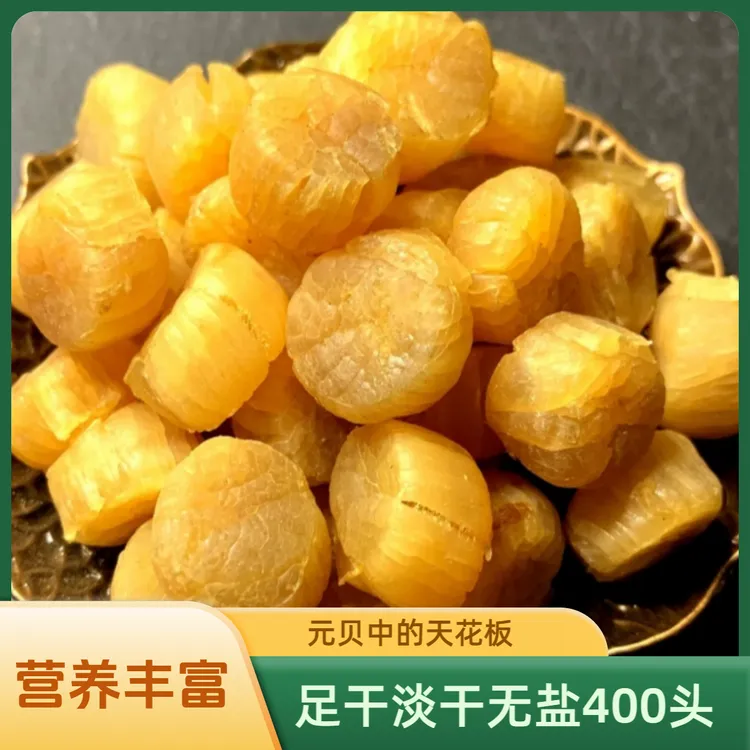 瑶柱天花板元贝干贝煲汤煲粥蒸水蛋海味干货足干淡干煲汤食材