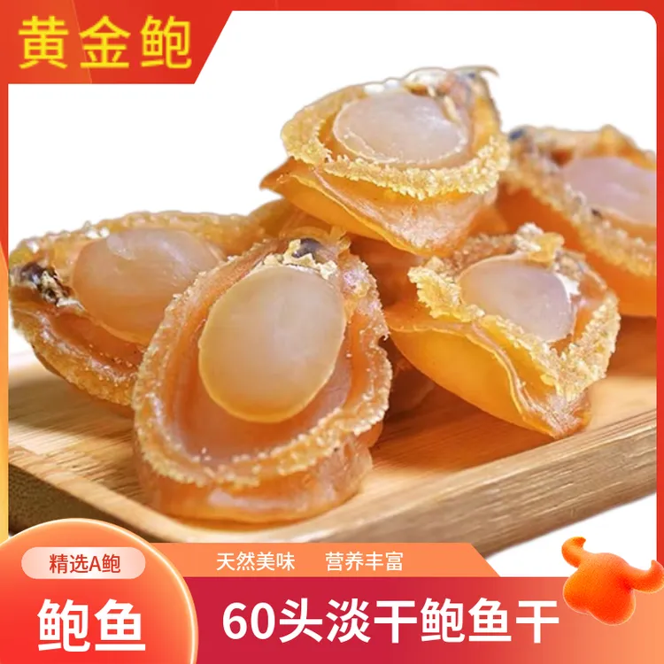 60头鲍鱼干大连鲍鱼干海鲜干货淡晒鲍鱼干晾晒干大号鲍鱼煲汤食材