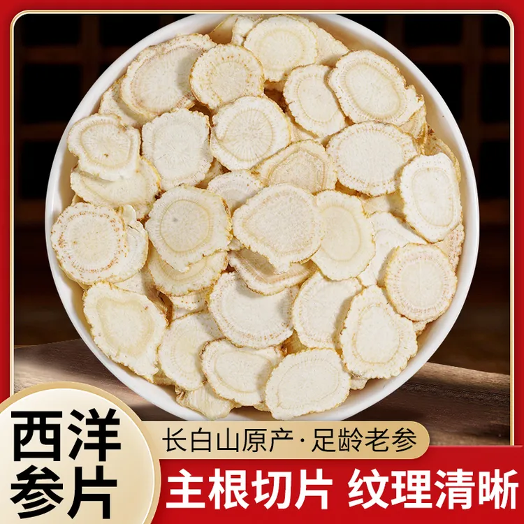 西洋参片正品长白山西洋参西洋参切片精选软枝大片泡水煲汤