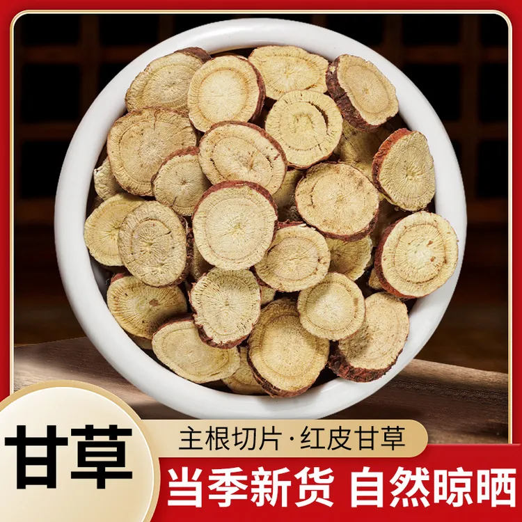 甘草红皮甘草精选圆片甘草大片泡水精品无硫新货自然清甜