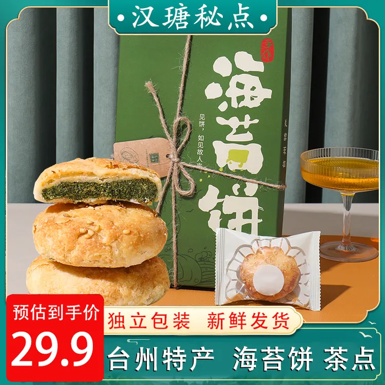 汉瑭秘点海苔饼干台州临海特产传统糕点好吃健康零食小吃