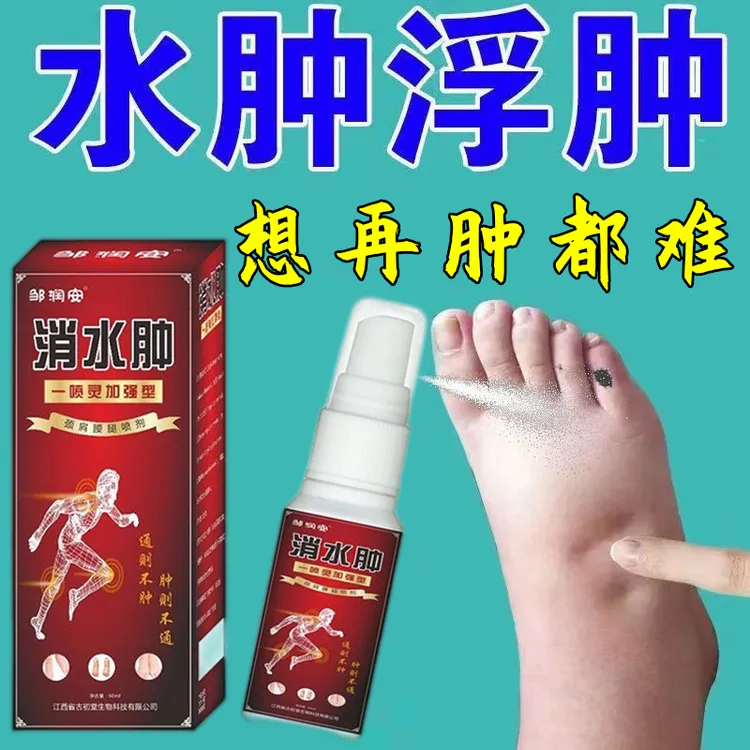 【想再肿都难】腿脚水肿专用喷剂老人腿脚浮肿穿鞋困难走不了路