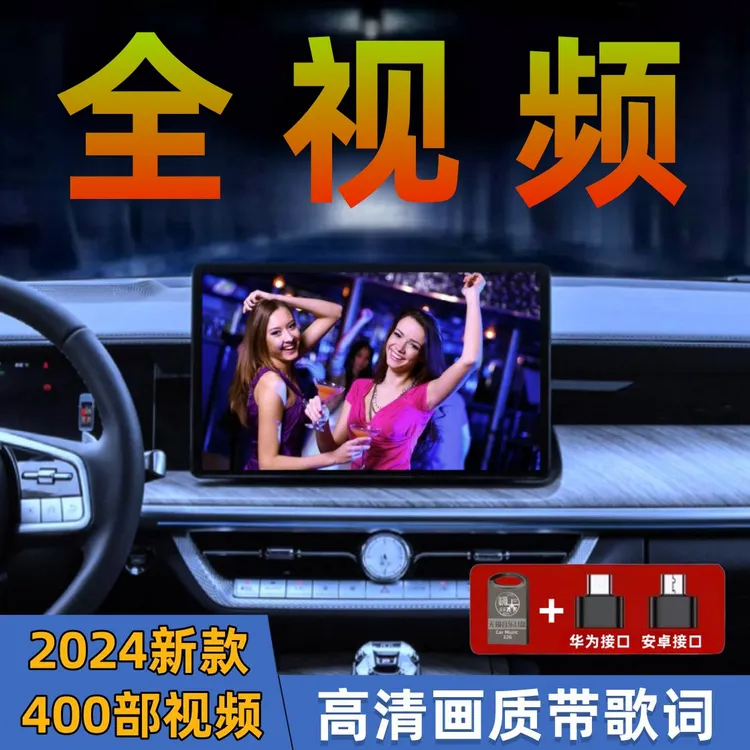 无损车载音乐盘2024新款流行歌曲车用MP4劲爆舞曲dj高清视频MV