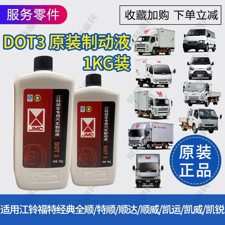 适用江铃全顺特顺顺达顺威凯运凯威凯锐制动液刹车油DOT3原厂正品