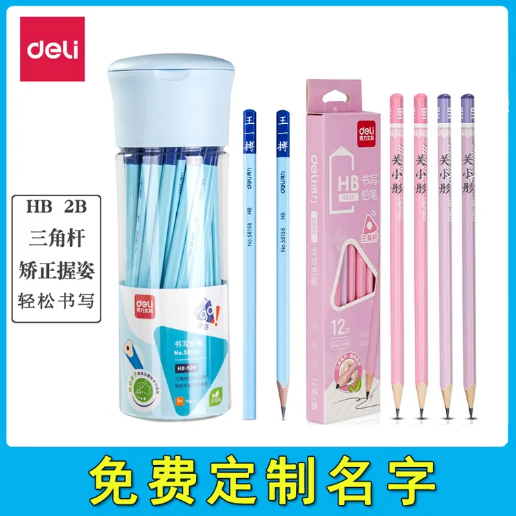 Deli/得力三角杆铅笔刻名字防丢定制书写HB2B绘画矫姿练字笔学习