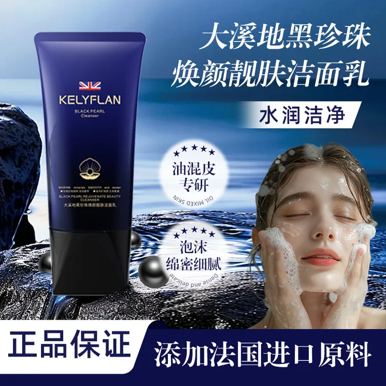 【清洁.养肤.焕颜】大溪地黑珍珠焕颜靓肤洁面乳TY洗面奶商品图