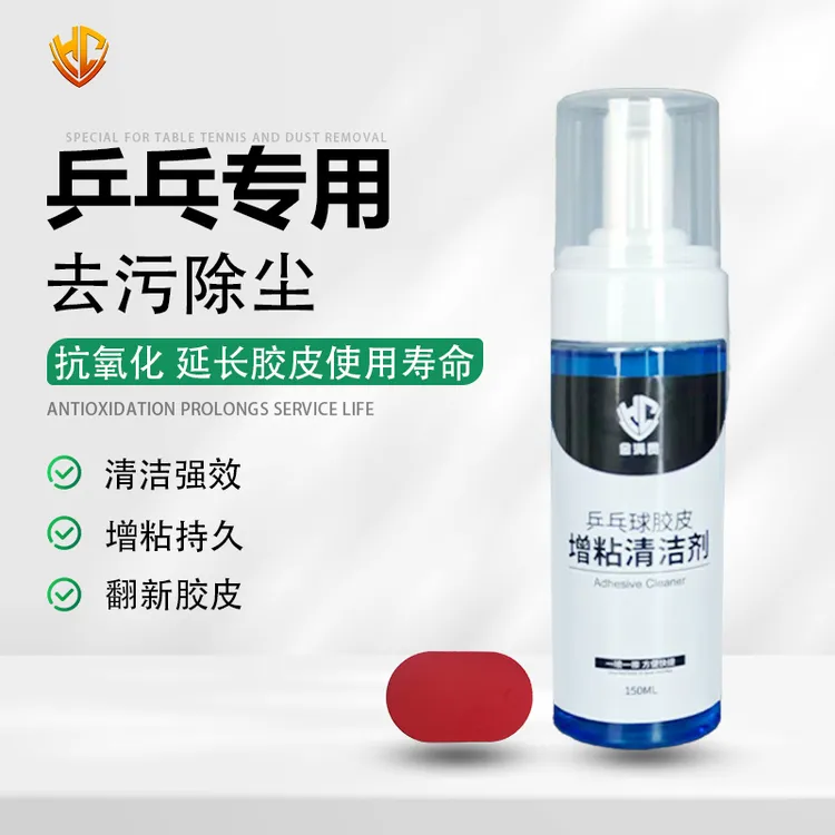 金满贯乒乓球胶皮增粘清洗剂泡沫乒乓球拍清洁剂去污保养液污渍