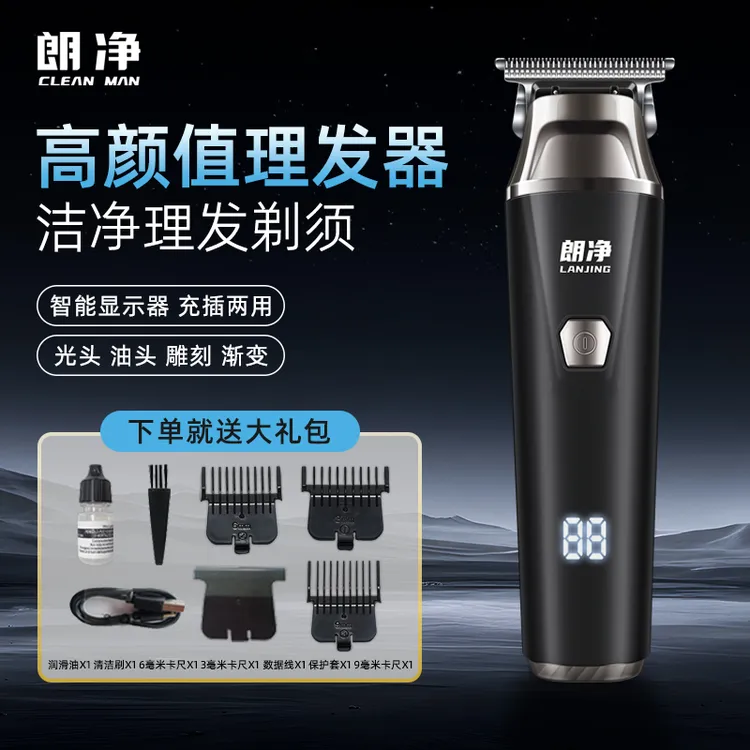 【夏季必备】朗净多功能光头理发器电推剪剃须电动剃头发理发神器