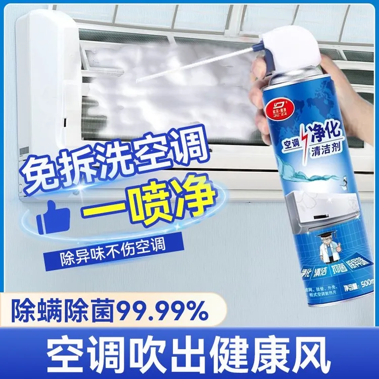 空调清洁剂家用免拆免洗挂机内机泡沫柜机杀菌消毒除臭清洗剂外机