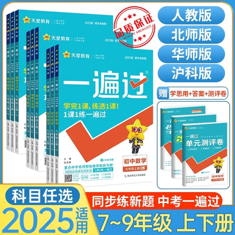 2025一遍过初中七八九年级上册下册人教版北师大数学语文英语物理