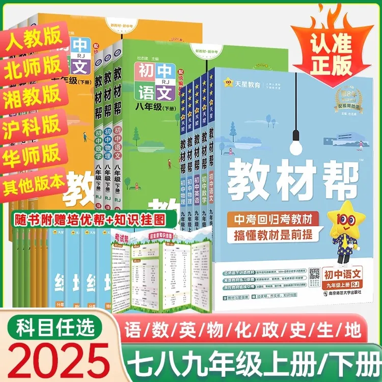 2025初中教材帮七年级八九年级下册上册化学语文数学英语物理政治