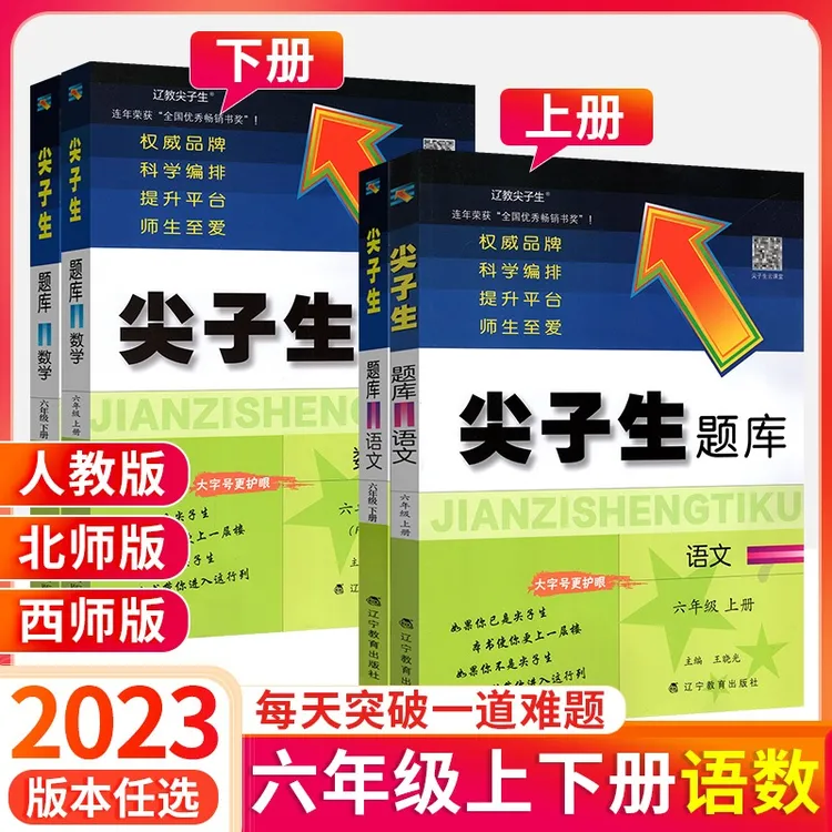 2023新尖子生题库小学1-6年级上下册同步专项训练小学学霸作业本