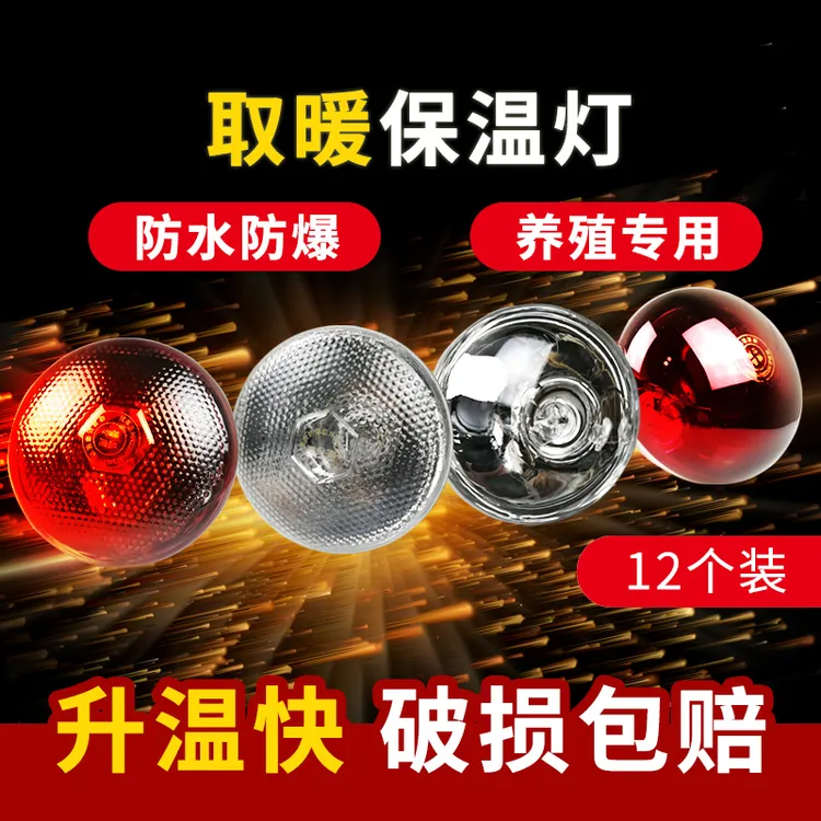 养殖取暖保温灯麻面保温灯泡防水猪场牛羊圈舍取暖灯优质节能方便