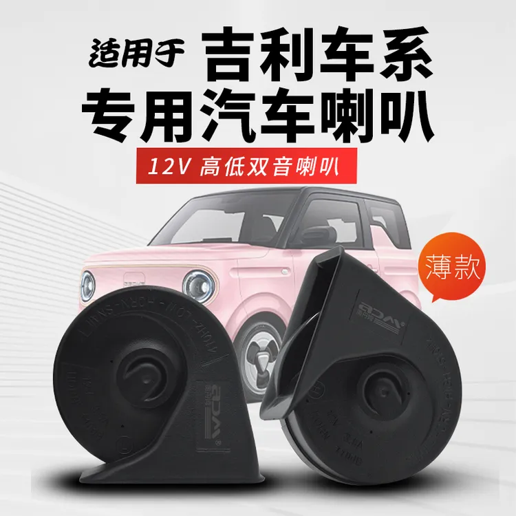 适合吉利熊猫MINI迷你耐力熊卡丁骑士汽车改装汽车鸣笛双蜗牛喇叭