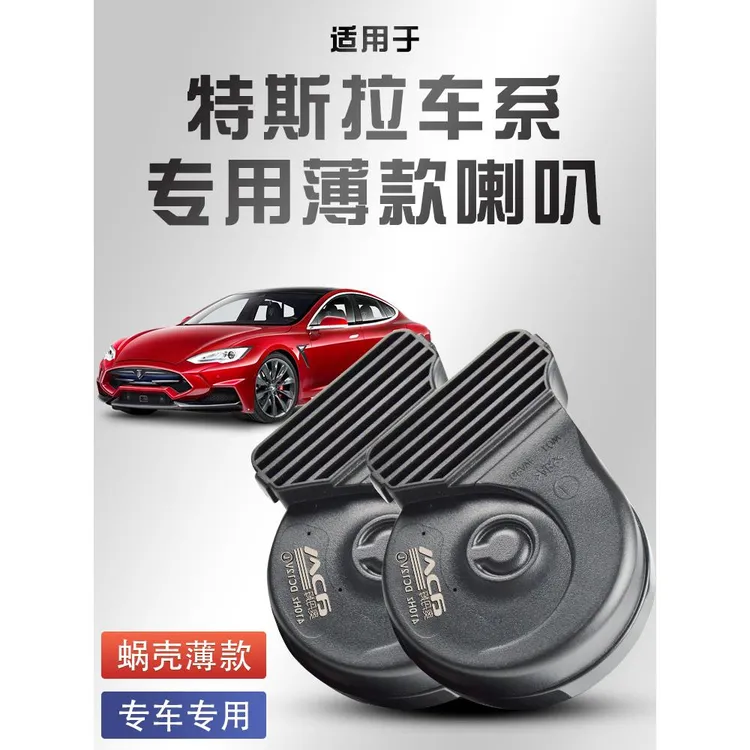 适用于特斯拉Model 3 Model Y X S蜗牛喇叭专用防水汽车鸣笛 超响