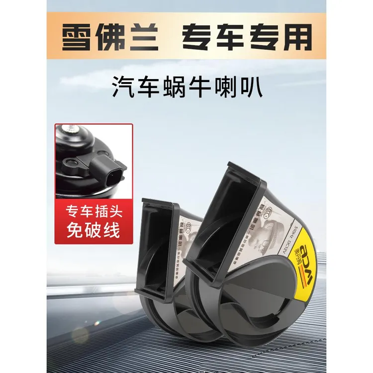 雪佛兰汽车鸣笛蜗牛喇叭科鲁兹创酷科沃兹科帕奇探界者创界科鲁泽