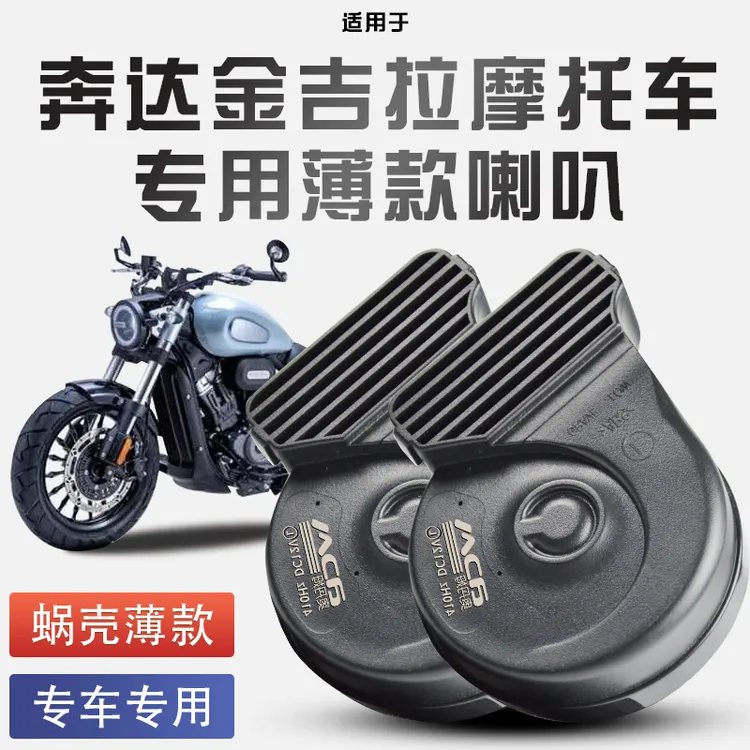 适用于奔达金吉拉摩托车300/450/黑棋500蜗牛喇叭改装防水巨响12V