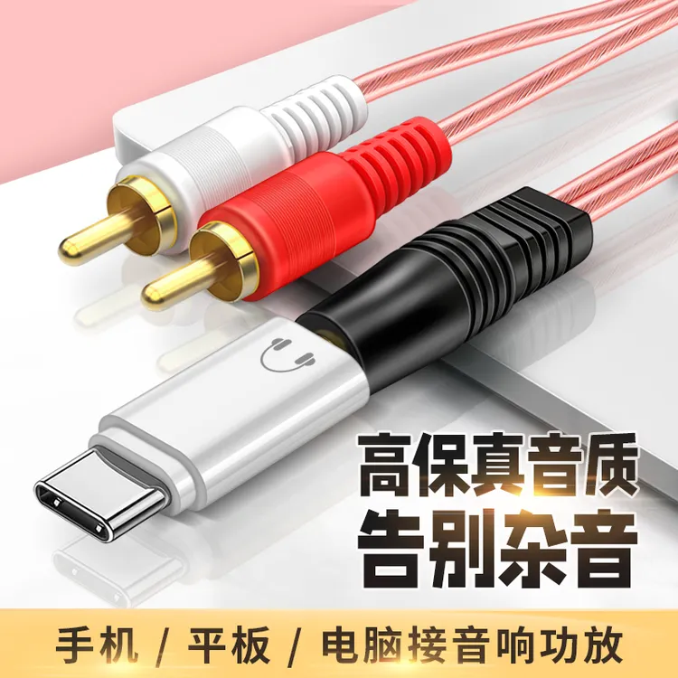 适用oppo小米vivo手机typec转接莲花头音响功放低音炮听歌音频线