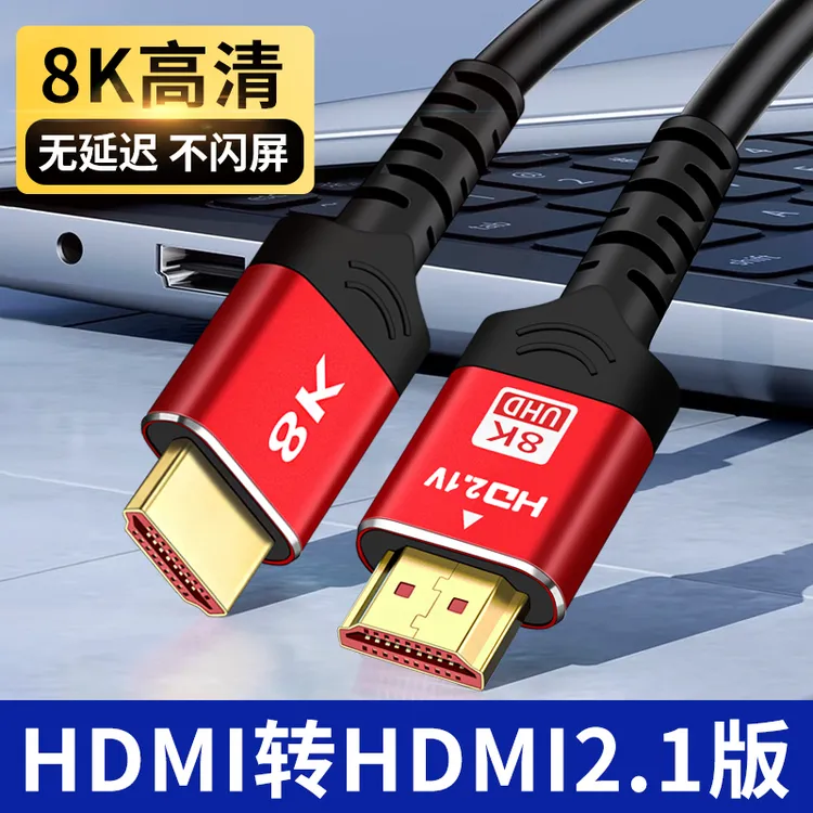 hdmi线2.1版8K高清数据连接线144hz笔记本电脑投屏机顶盒视频传输